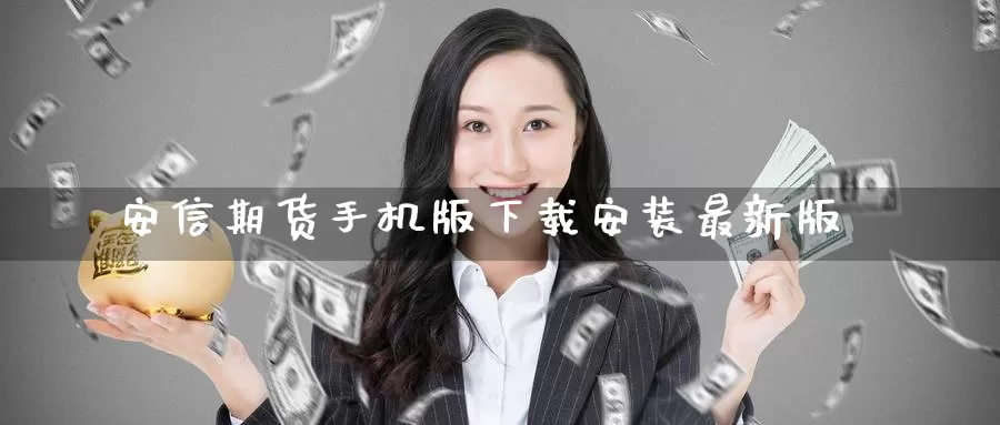 安信期货手机版下载安装最新版_恒指直播室_第1张_51期货直播网 安信期货手机版下载安装最新版_https://www.51pinbao.com_恒指直播室_第1张