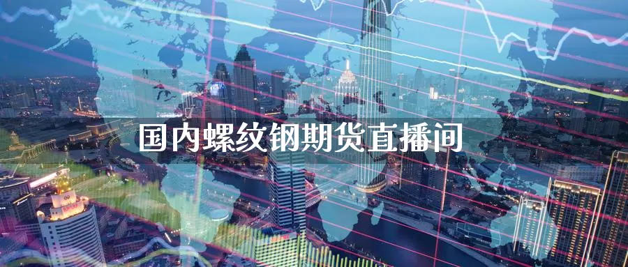 国内螺纹钢期货直播间_德指直播室_第1张_51期货直播网 国内螺纹钢期货直播间_https://www.51pinbao.com_德指直播室_第1张