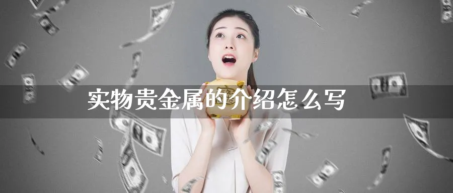 实物贵金属的介绍怎么写_纳指直播室_第1张_51期货直播网 实物贵金属的介绍怎么写_https://www.51pinbao.com_纳指直播室_第1张