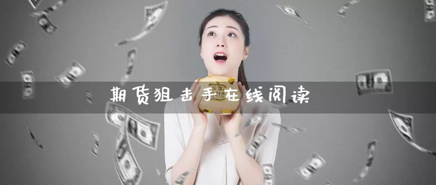 期货狙击手在线阅读_https://www.51pinbao.com_期货直播室_第1张