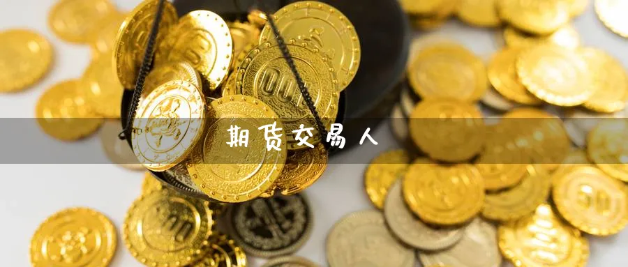 期货交易人_纳指直播室_第1张_51期货直播网 期货交易人_https://www.51pinbao.com_纳指直播室_第1张