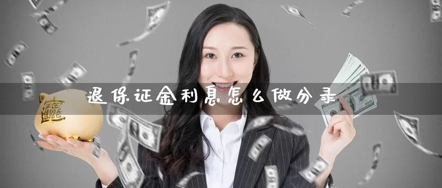 退保证金利息怎么做分录_https://www.51pinbao.com_期货直播室_第1张