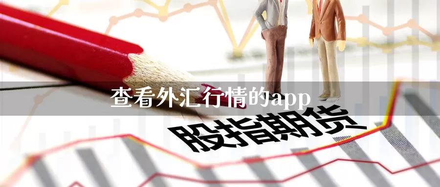 查看外汇行情的app_https://www.51pinbao.com_期货直播室_第1张