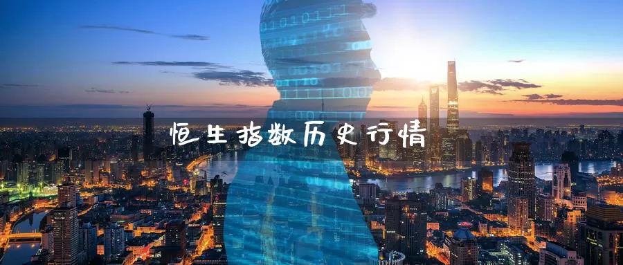 恒生指数历史行情_德指直播室_第1张_51期货直播网 恒生指数历史行情_https://www.51pinbao.com_德指直播室_第1张