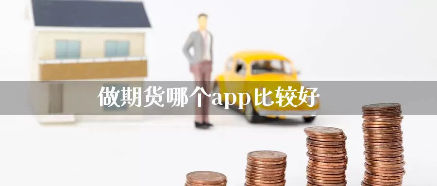 做期货哪个app比较好_期货直播室_第1张_51期货直播网 做期货哪个app比较好_https://www.51pinbao.com_期货直播室_第1张