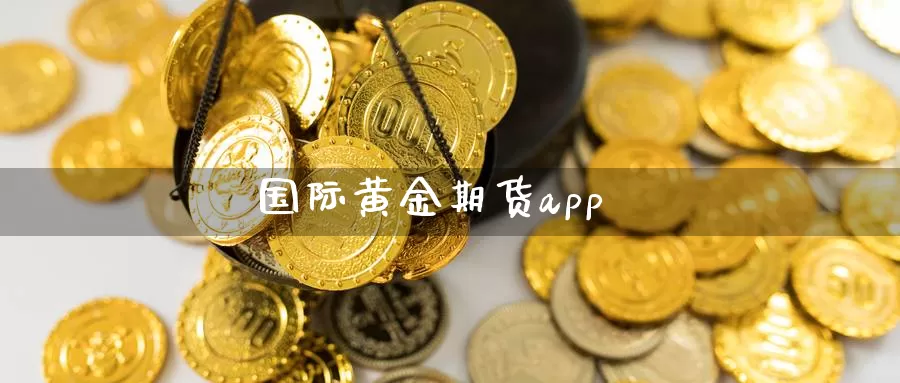 国际黄金期货app_https://www.51pinbao.com_恒指直播室_第1张