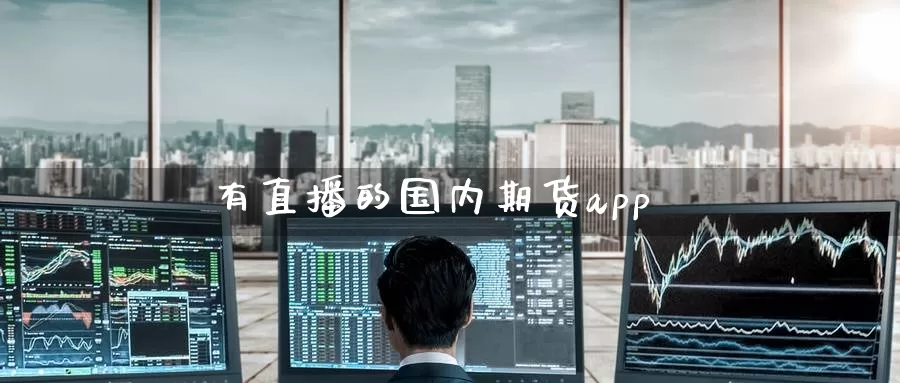 有直播的国内期货app_纳指直播室_第1张_51期货直播网 有直播的国内期货app_https://www.51pinbao.com_纳指直播室_第1张