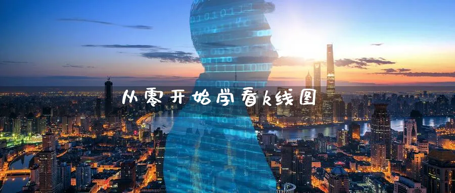 从零开始学看k线图_https://www.51pinbao.com_期货直播室_第1张