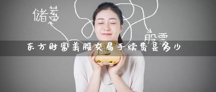 东方财富美股交易手续费是多少_德指直播室_第1张_51期货直播网 东方财富美股交易手续费是多少_https://www.51pinbao.com_德指直播室_第1张