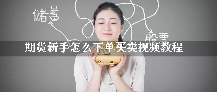 期货新手怎么下单买卖视频教程_恒指直播室_第1张_51期货直播网 期货新手怎么下单买卖视频教程_https://www.51pinbao.com_恒指直播室_第1张