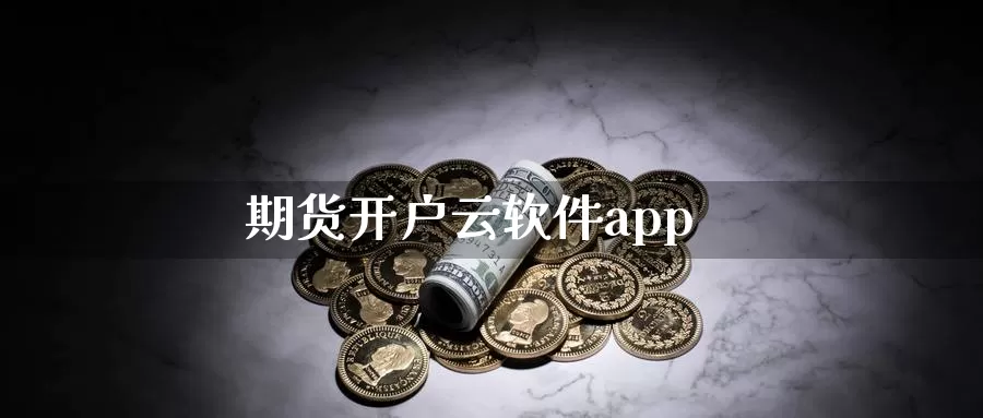 期货开户云软件app_恒指直播室_第1张_51期货直播网 期货开户云软件app_https://www.51pinbao.com_恒指直播室_第1张