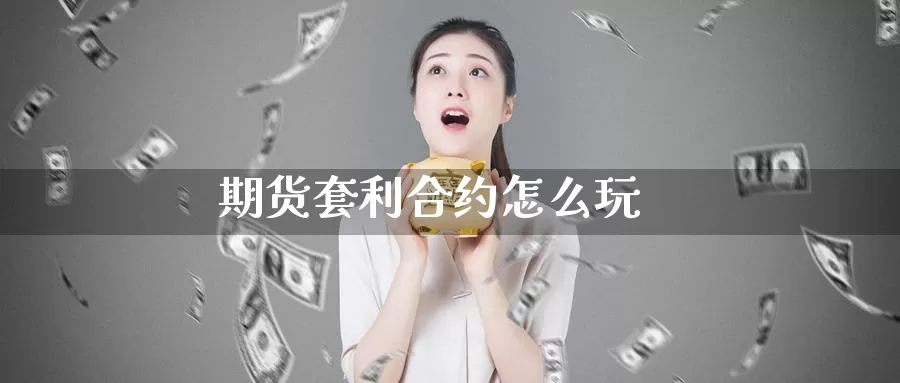 期货套利合约怎么玩_纳指直播室_第1张_51期货直播网 期货套利合约怎么玩_https://www.51pinbao.com_纳指直播室_第1张