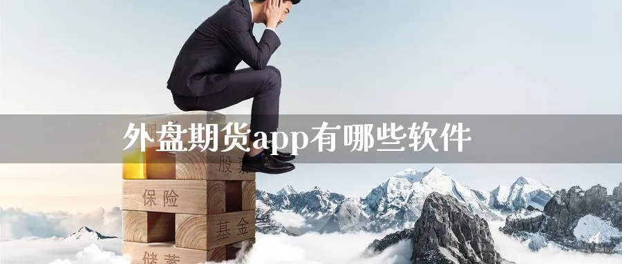 外盘期货app有哪些软件_纳指直播室_第1张_51期货直播网 外盘期货app有哪些软件_https://www.51pinbao.com_纳指直播室_第1张