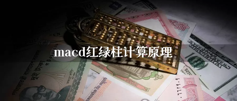 macd红绿柱计算原理_https://www.51pinbao.com_德指直播室_第1张