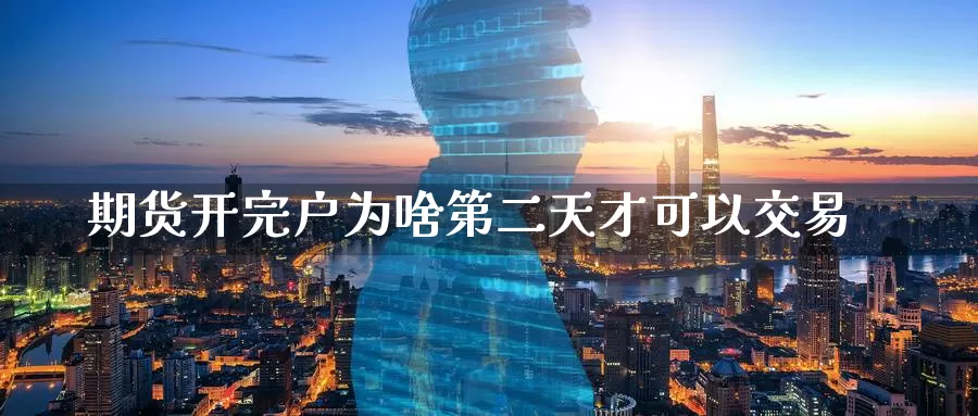 期货开完户为啥第二天才可以交易_黄金直播室_第1张_51期货直播网 期货开完户为啥第二天才可以交易_https://www.51pinbao.com_黄金直播室_第1张