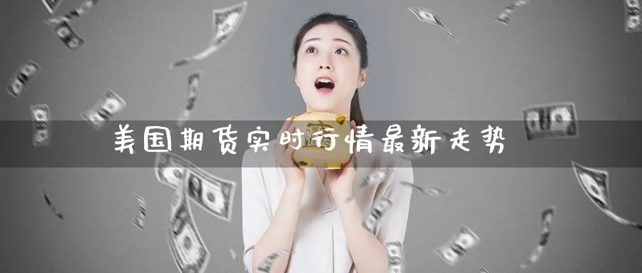 美国期货实时行情最新走势_https://www.51pinbao.com_原油直播室_第1张