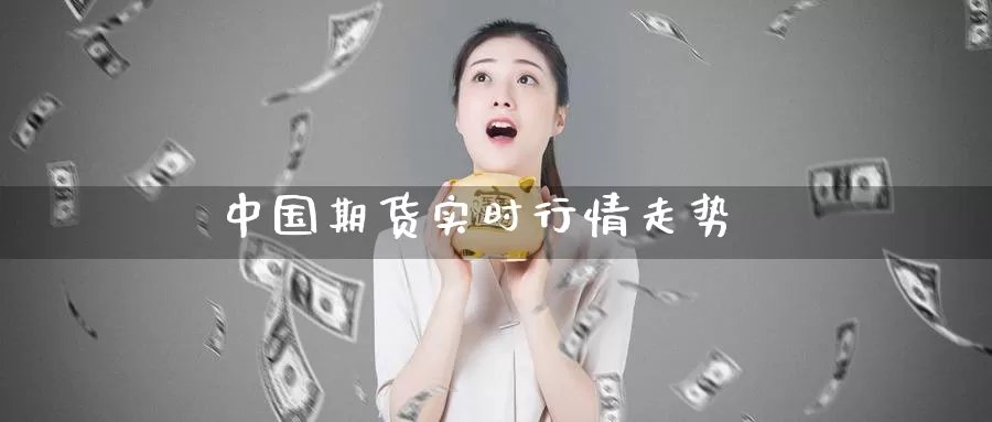 中国期货实时行情走势_恒指直播室_第1张_51期货直播网 中国期货实时行情走势_https://www.51pinbao.com_恒指直播室_第1张
