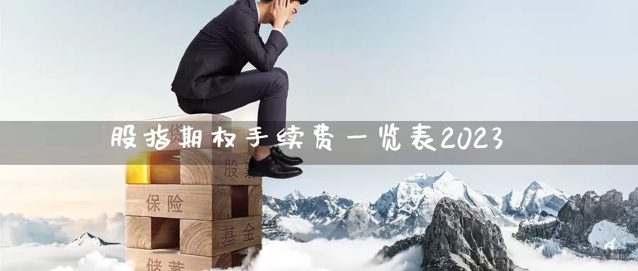 股指期权手续费一览表2023_https://www.51pinbao.com_期货直播室_第1张