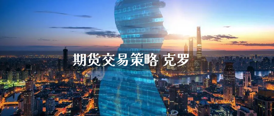 期货交易策略 克罗_https://www.51pinbao.com_恒指直播室_第1张