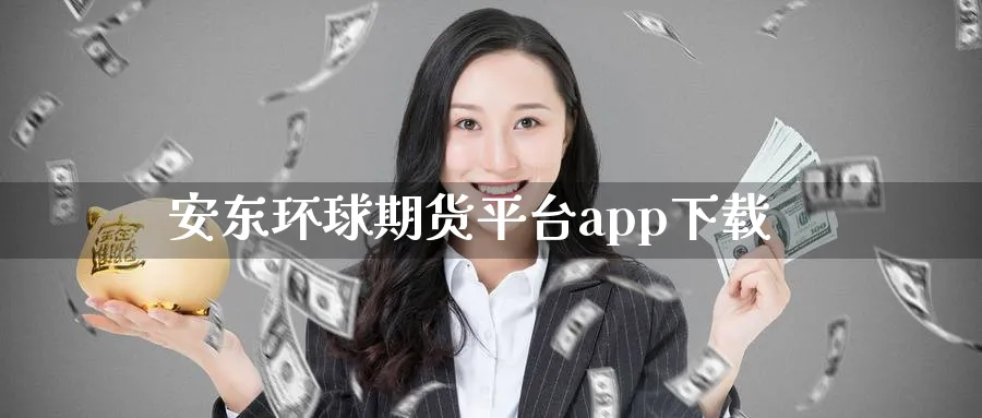 安东环球期货平台app下载_https://www.51pinbao.com_内盘期货直播_第1张