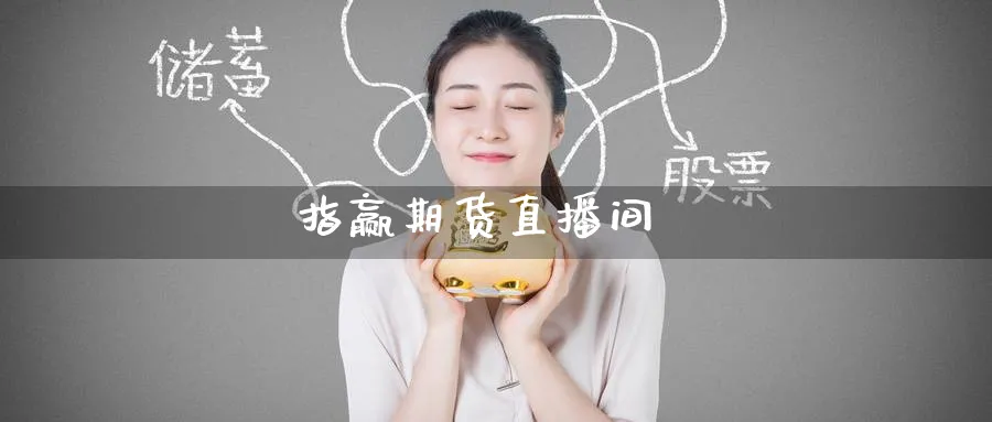 指赢期货直播间_原油直播室_第1张_51期货直播网 指赢期货直播间_https://www.51pinbao.com_原油直播室_第1张