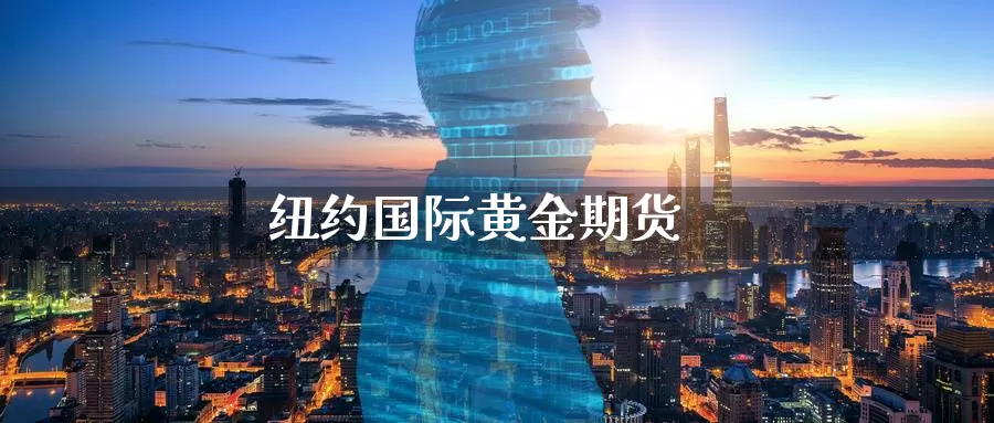 纽约国际黄金期货_https://www.51pinbao.com_纳指直播室_第1张