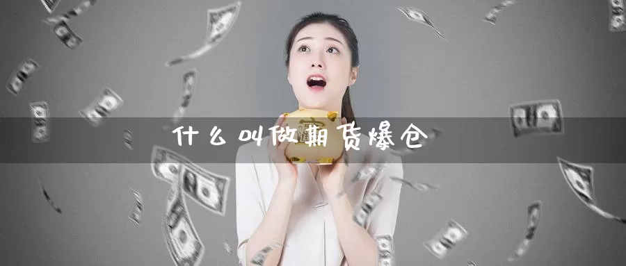 什么叫做期货爆仓_https://www.51pinbao.com_期货直播室_第1张