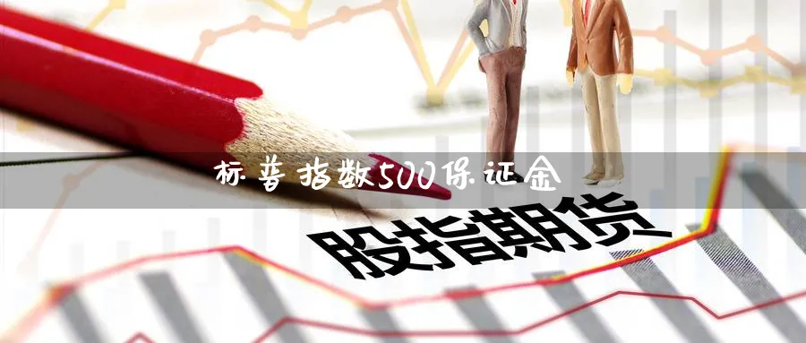 标普指数500保证金_期货直播室_第1张_51期货直播网 标普指数500保证金_https://www.51pinbao.com_期货直播室_第1张