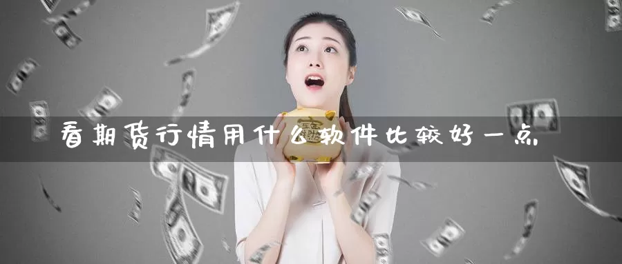 看期货行情用什么软件比较好一点_纳指直播室_第1张_51期货直播网 看期货行情用什么软件比较好一点_https://www.51pinbao.com_纳指直播室_第1张