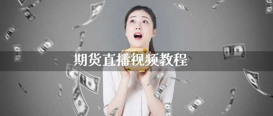期货直播视频教程_德指直播室_第1张_51期货直播网 期货直播视频教程_https://www.51pinbao.com_德指直播室_第1张