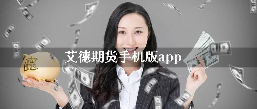 艾德期货手机版app_恒指直播室_第1张_51期货直播网 艾德期货手机版app_https://www.51pinbao.com_恒指直播室_第1张