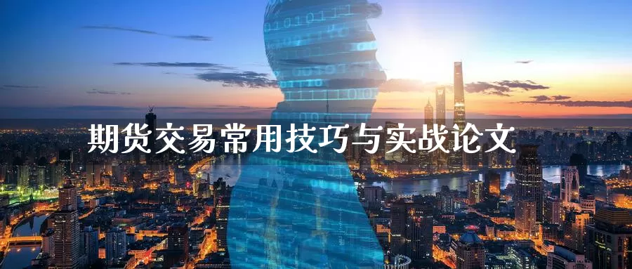 期货交易常用技巧与实战论文_https://www.51pinbao.com_纳指直播室_第1张