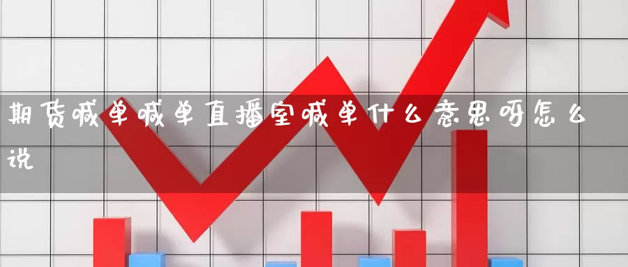 期货喊单喊单直播室喊单什么意思呀怎么说_纳指直播室_第1张_51期货直播网 期货喊单喊单直播室喊单什么意思呀怎么说_https://www.51pinbao.com_纳指直播室_第1张