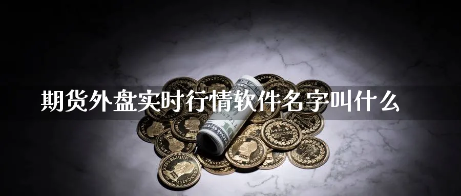 期货外盘实时行情软件名字叫什么_https://www.51pinbao.com_黄金直播室_第1张