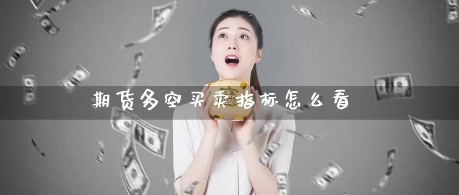期货多空买卖指标怎么看_https://www.51pinbao.com_纳指直播室_第1张
