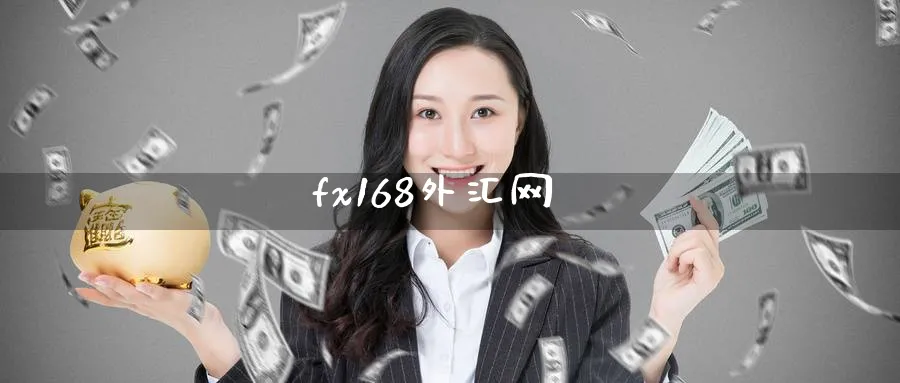 fx168外汇网_https://www.51pinbao.com_恒指直播室_第1张