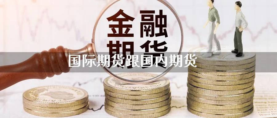 国际期货跟国内期货_期货直播室_第1张_51期货直播网 国际期货跟国内期货_https://www.51pinbao.com_期货直播室_第1张