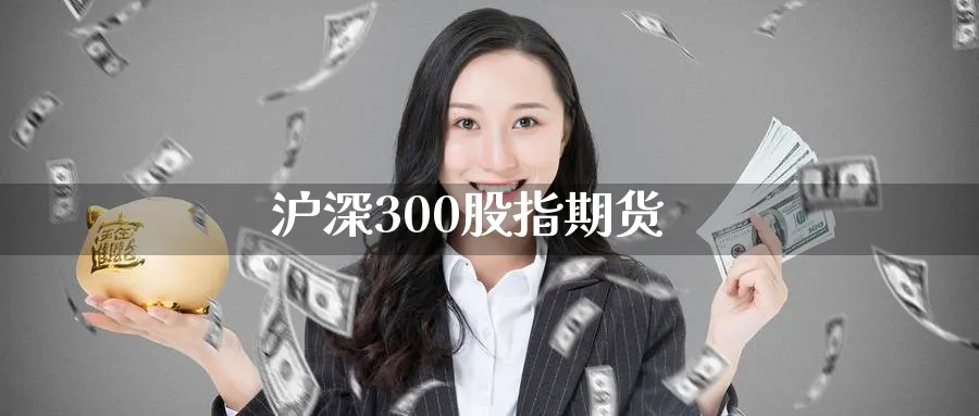 沪深300股指期货_https://www.51pinbao.com_纳指直播室_第1张
