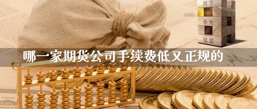 哪一家期货公司手续费低又正规的_期货直播室_第1张_51期货直播网 哪一家期货公司手续费低又正规的_https://www.51pinbao.com_期货直播室_第1张