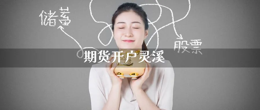 期货开户灵溪_https://www.51pinbao.com_纳指直播室_第1张