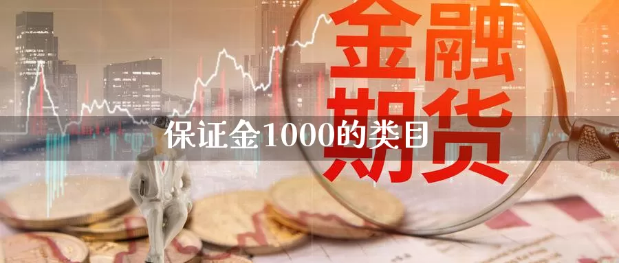 保证金1000的类目_德指直播室_第1张_51期货直播网 保证金1000的类目_https://www.51pinbao.com_德指直播室_第1张