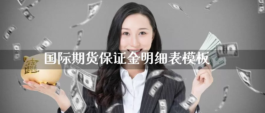 国际期货保证金明细表模板_https://www.51pinbao.com_恒指直播室_第1张