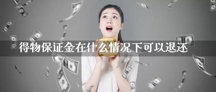 得物保证金在什么情况下可以退还_德指直播室_第1张_51期货直播网 得物保证金在什么情况下可以退还_https://www.51pinbao.com_德指直播室_第1张