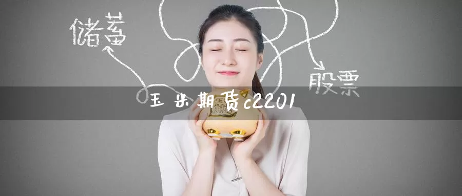 玉米期货c2201_纳指直播室_第1张_51期货直播网 玉米期货c2201_https://www.51pinbao.com_纳指直播室_第1张