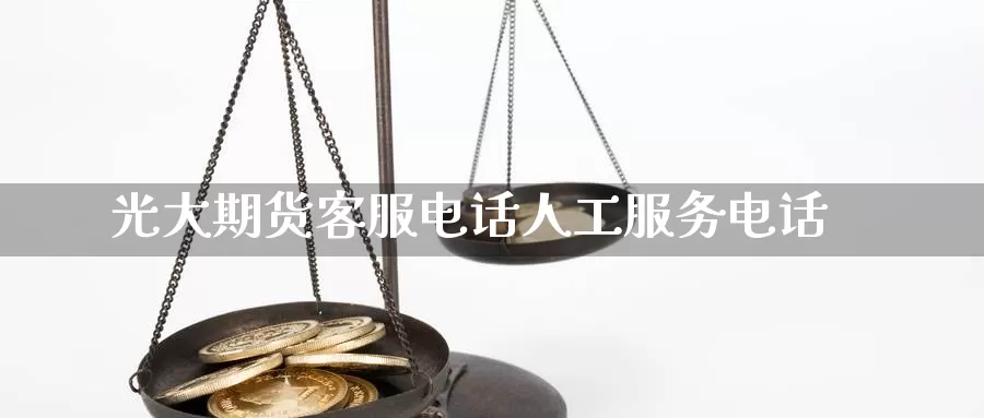 光大期货客服电话人工服务电话_https://www.51pinbao.com_期货直播室_第1张