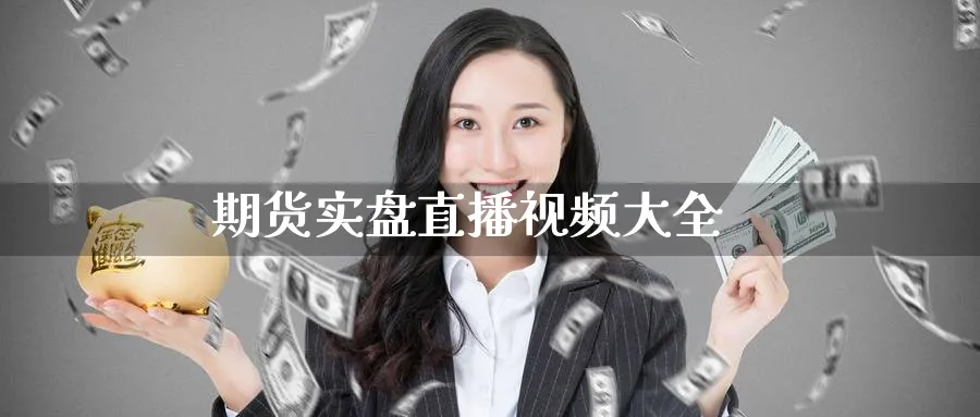 期货实盘直播视频大全_纳指直播室_第1张_51期货直播网 期货实盘直播视频大全_https://www.51pinbao.com_纳指直播室_第1张