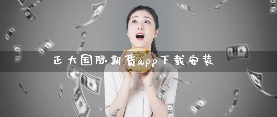 正大国际期货app下载安装_纳指直播室_第1张_51期货直播网 正大国际期货app下载安装_https://www.51pinbao.com_纳指直播室_第1张