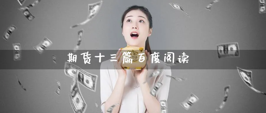 期货十三篇百度阅读_德指直播室_第1张_51期货直播网 期货十三篇百度阅读_https://www.51pinbao.com_德指直播室_第1张