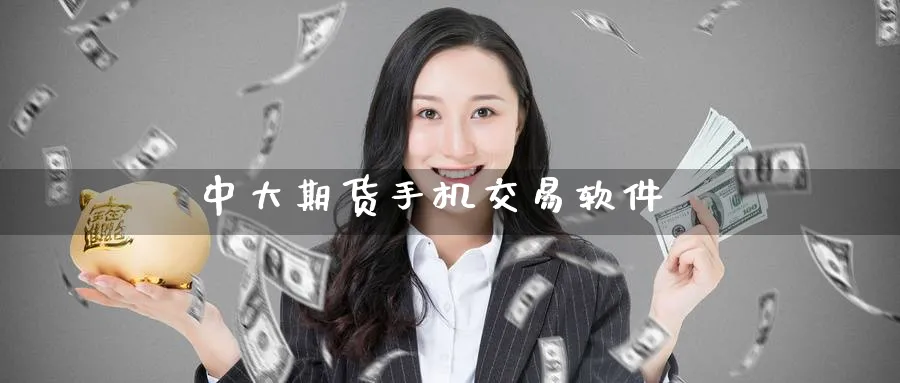 中大期货手机交易软件_纳指直播室_第1张_51期货直播网 中大期货手机交易软件_https://www.51pinbao.com_纳指直播室_第1张