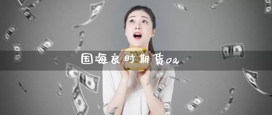 国海良时期货oa_恒指直播室_第1张_51期货直播网 国海良时期货oa_https://www.51pinbao.com_恒指直播室_第1张